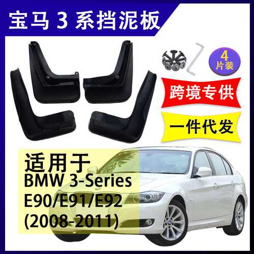 适用于宝马3系 E90 E91 E92  2008-2011 改装配件软胶挡泥板挡