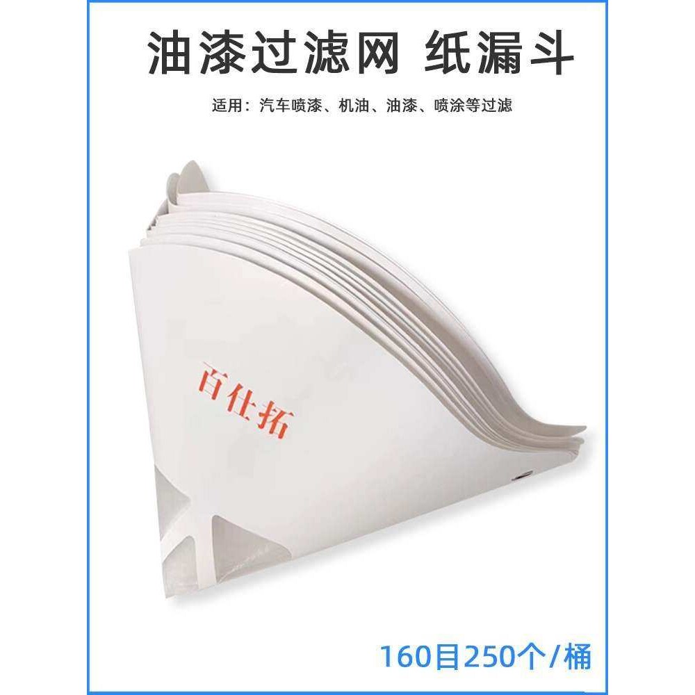 油漆过滤纸漏斗一次性纸漏斗160目水性油性漆过滤网汽车油漆过滤