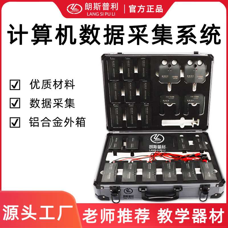 地理计算机数据采集处理系统传感器新课标教学仪器可按照参数配备