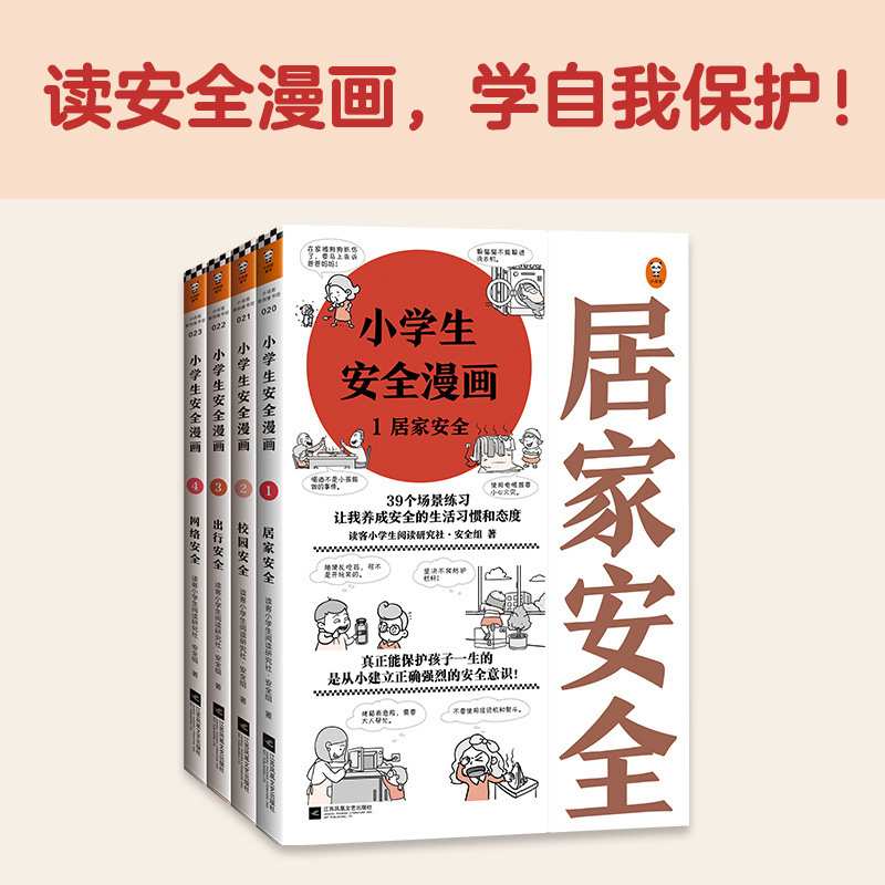 小学生安全漫画书全4册消除危险隐患学习建立安全防范意识