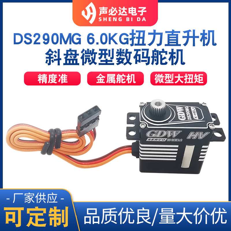 DS290MG适于航模滑翔机数码舵机 高速数码舵机 大扭力舵机