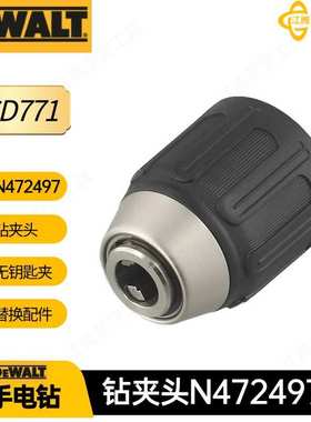 N472497 得伟 钻夹头 DCD771 DCD777 DCD734 钻孔机电动工具配件