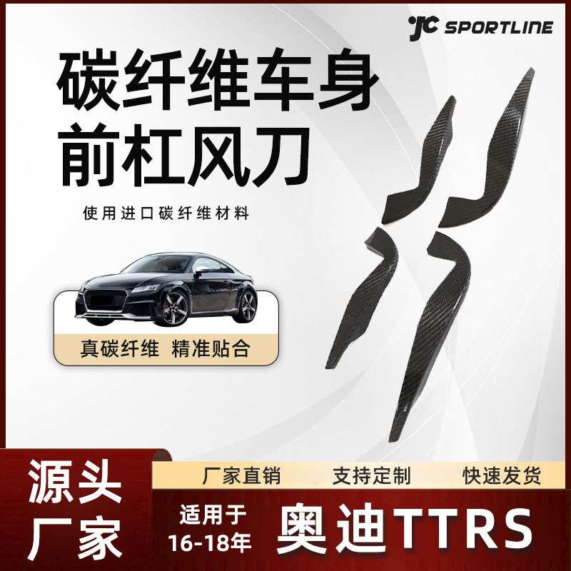 适用于16-18款奥迪TTRS车装碳纤维扰流板改装件 奥迪TTRS前杠风刀