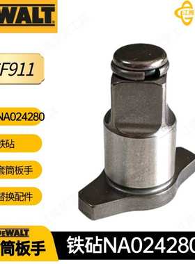 NA024280 得伟 铁砧 替换件 DCF911 DCF921套筒板手 电动工具配件