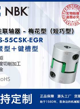 NBK MJS-55CSK-EGR  梅花联轴器键槽中空爪型橡胶弹性联轴器