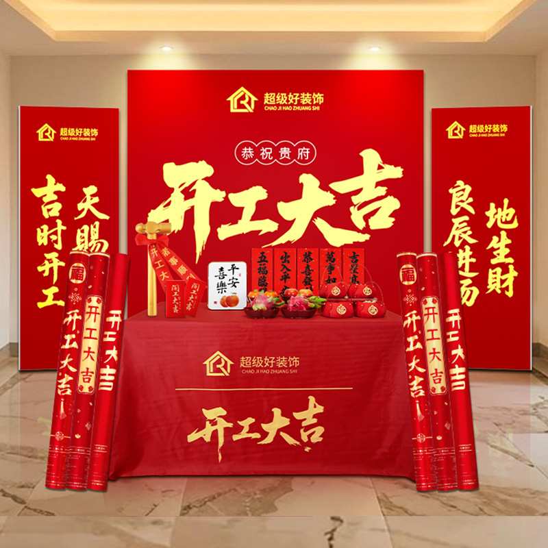 装修开工大吉仪式全套用品公司背景布kt板场景红色桌布摆台套装