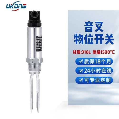 音叉物位开关接触感应器音叉物位计液位开关固体料位界面测量传感
