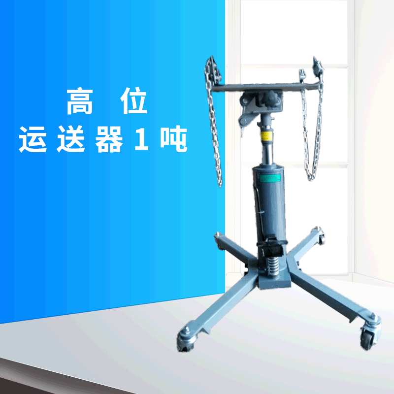 厂家 高位运送器汽车变速箱托架运送顶1吨工具机械拆卸
