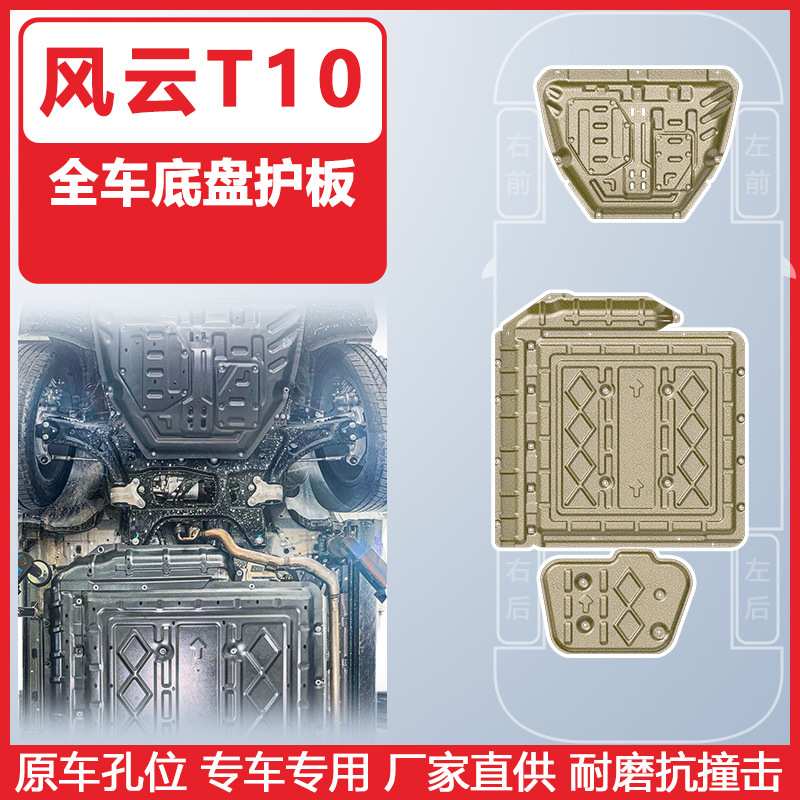 适用于风云T10底盘护板装甲全车下护板抗撞击耐磨损原厂孔位安装
