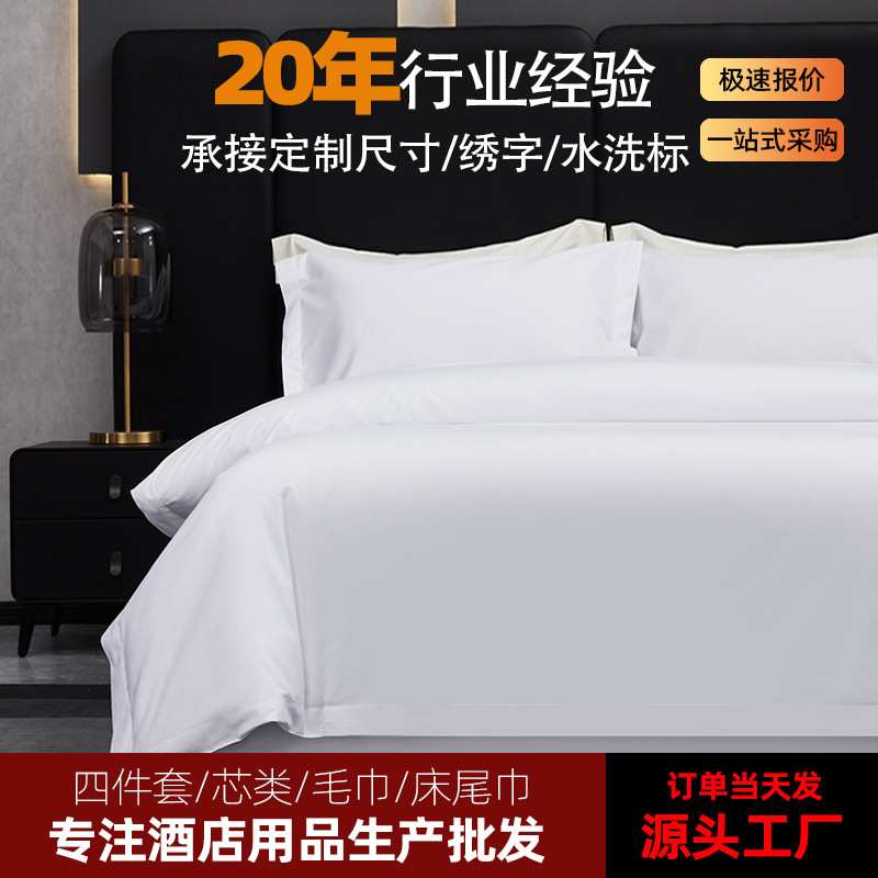 五星级酒店布草四件套民宿宾馆专用床上用品60支贡缎白色床单被罩