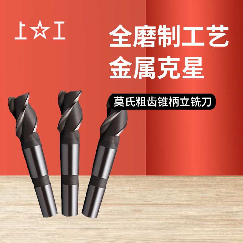上工莫氏圆锥号4/5 32~60 35 38 40 45 55 H 粗齿莫氏锥柄立铣刀