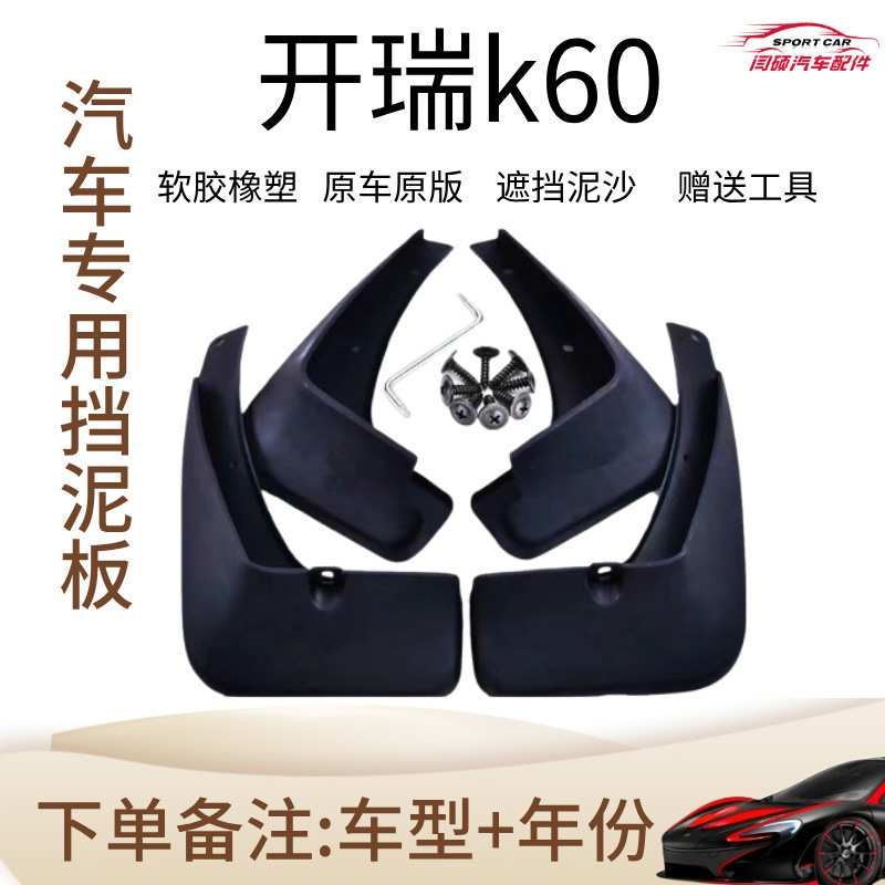 于开瑞k60挡泥板前后轮2017/18款汽车改装配件挡泥皮翼子板