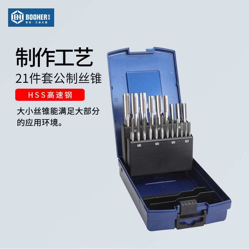 Booher宝合工具刃具丝锥21件套公制HSS高速钢丝锥