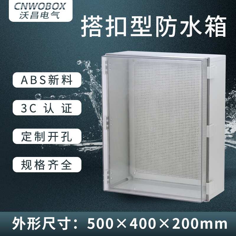 WO-AT-500*400*200ABS塑料接线盒电源防水配电箱 防水接线盒