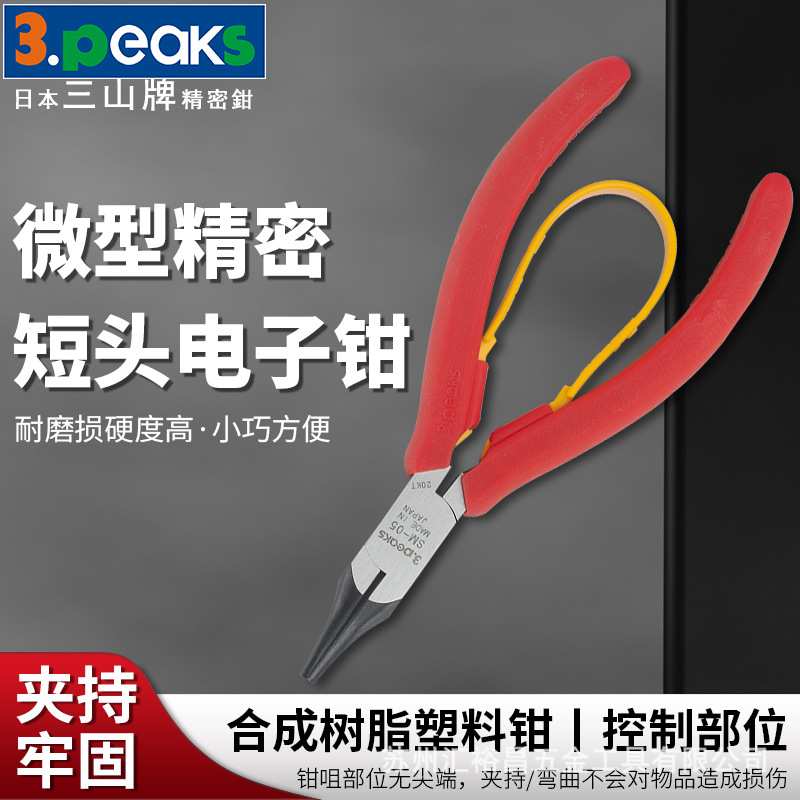 三山3.peaks进口精密电子钳SM-05 短头探针钳子 迷你夹持钳 115mm