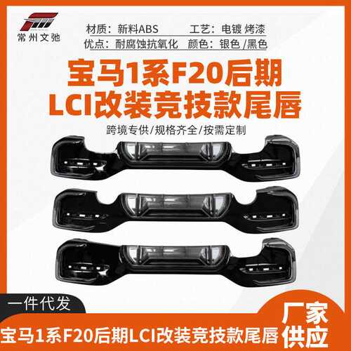适用于宝马1系F20后期LCI改装MP竞技款尾唇后唇小包围套件