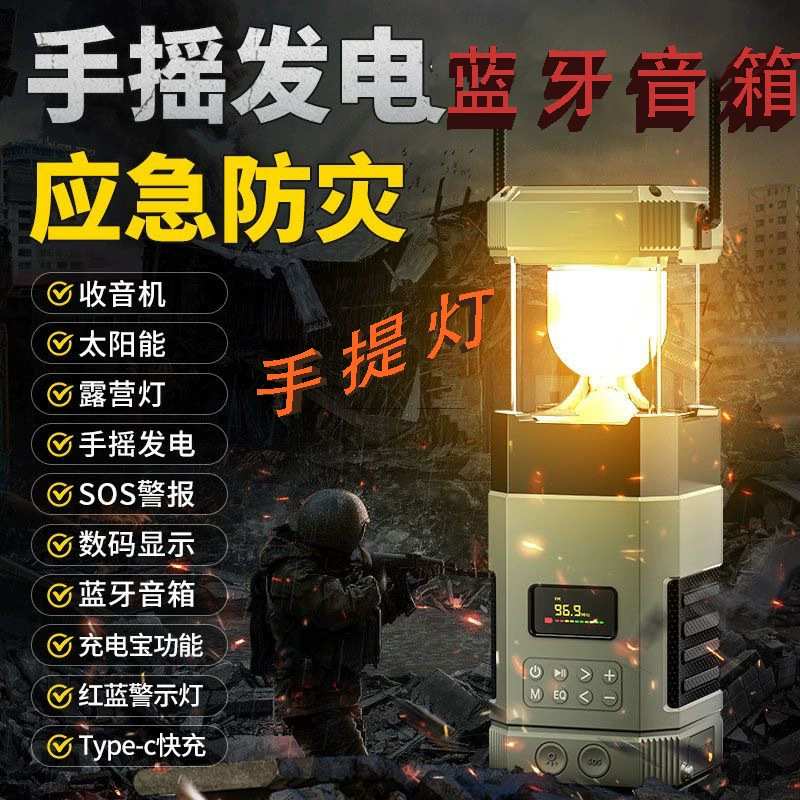 多功能便携音箱手摇发电太阳能露营灯应急防灾多功能蓝牙收音机