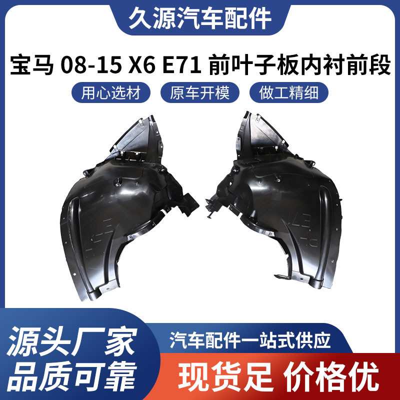 适用于宝马 08-15 X6 E71 前叶子板内衬前段汽车配件一站式供应