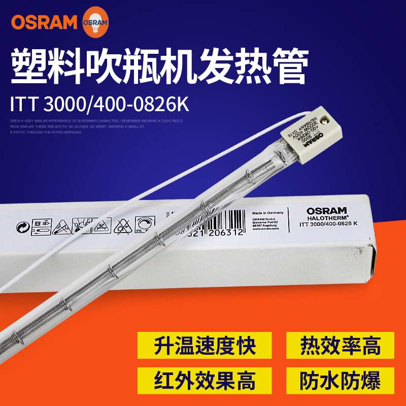 欧司朗吹瓶机反射型红外卤素灯ITT 3000/400-0826K红外线加热灯