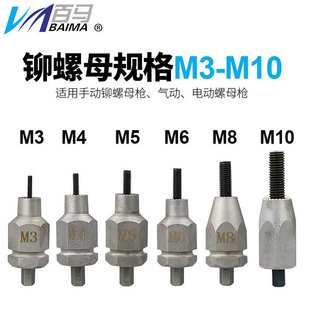 百马气动拉姆枪电动拉母枪配件M3M4M5M6M8M10拉母头总成 螺母枪