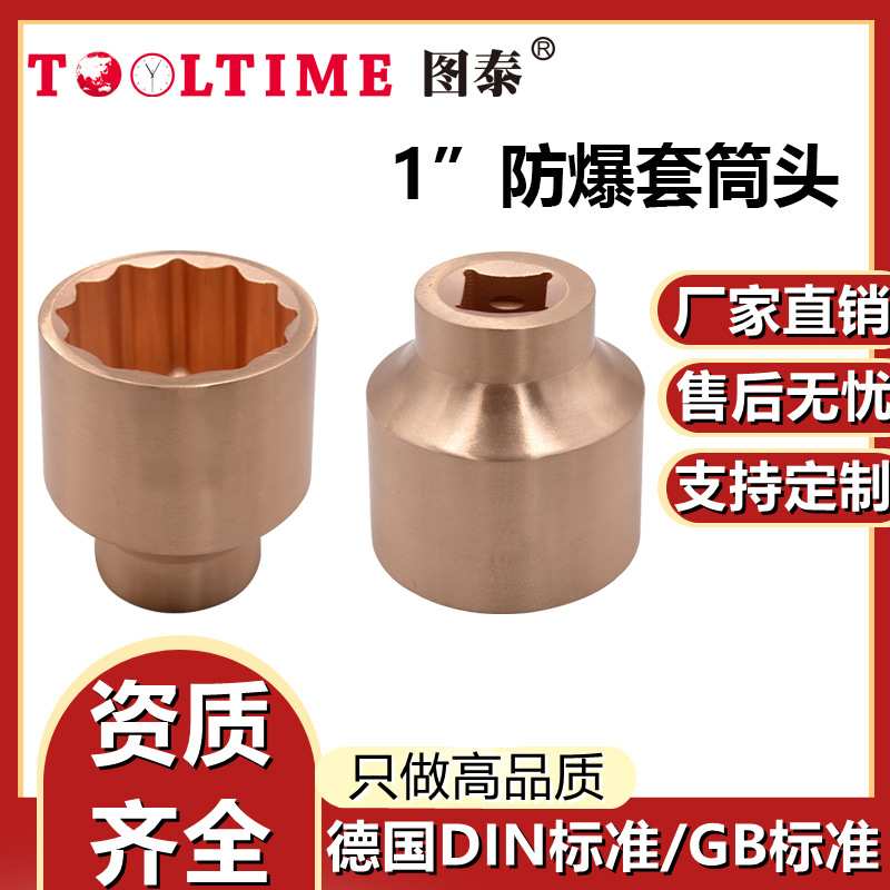 TOOLTIME图泰防爆套筒头1"无火花套筒公制多规格套筒旋具头铍青铜