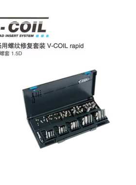 VOLKEL/德国沃克 工场用螺纹修复套装 M5-M12 04381