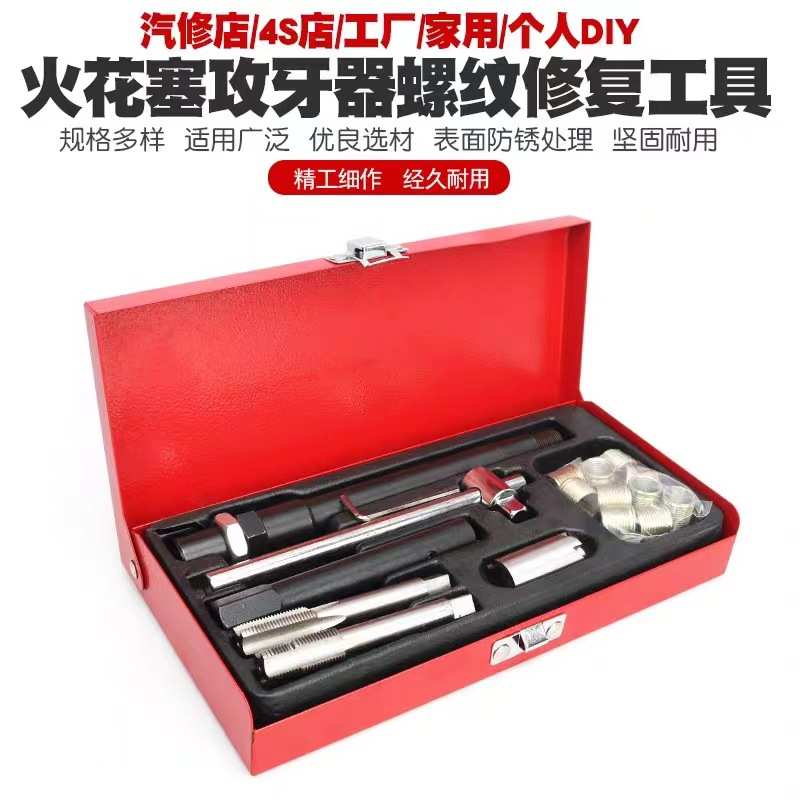 火花塞螺纹修复工具攻牙器组 M14x1.25 火星塞丝攻丝扳手汽修碳钢