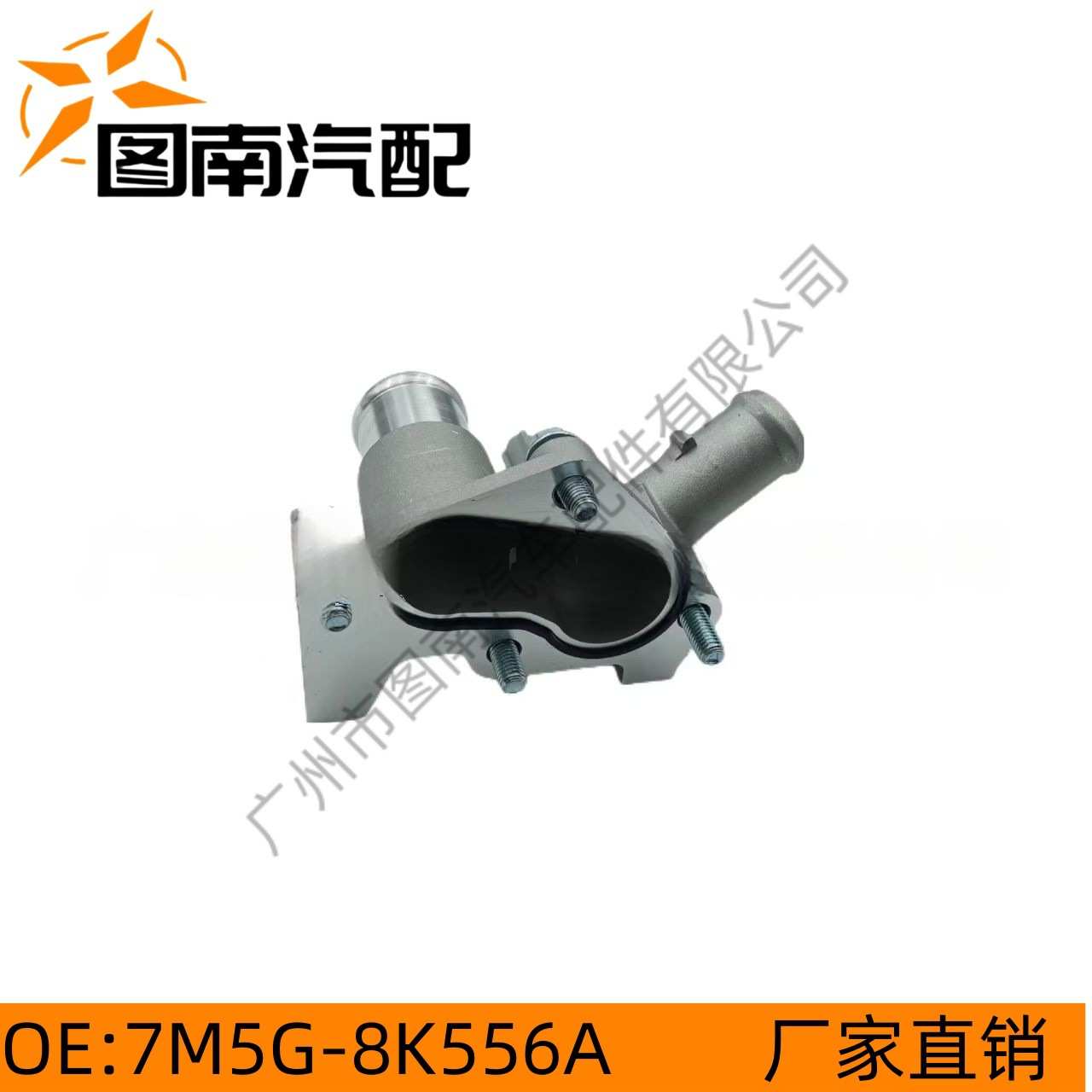 7M5G-8K556AC 适用于福特嘉年华/翼博/福克斯12 水箱上水管接头铝