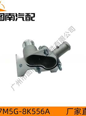7M5G-8K556AC 适用于福特嘉年华/翼博/福克斯12 水箱上水管接头铝
