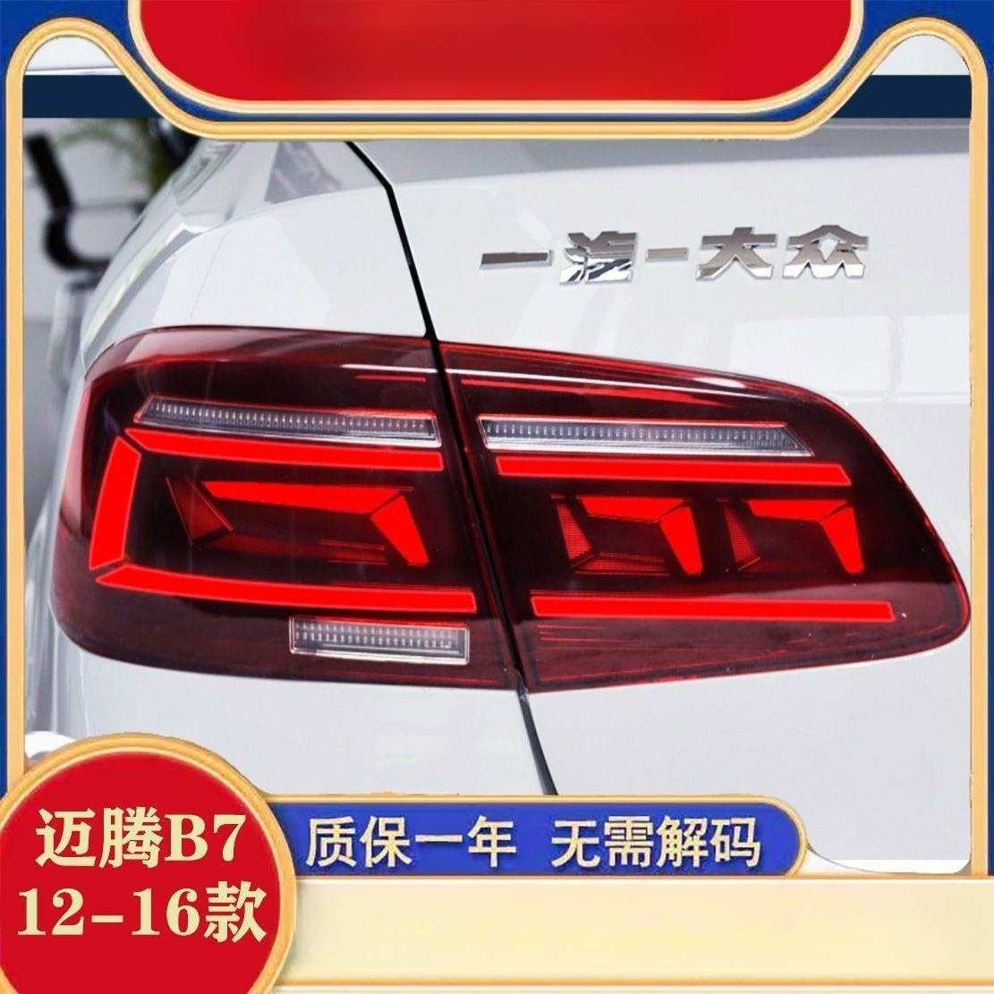 适用于迈腾b7动态尾灯总成12-16款B7升级8.5款流水转向灯启动扫描