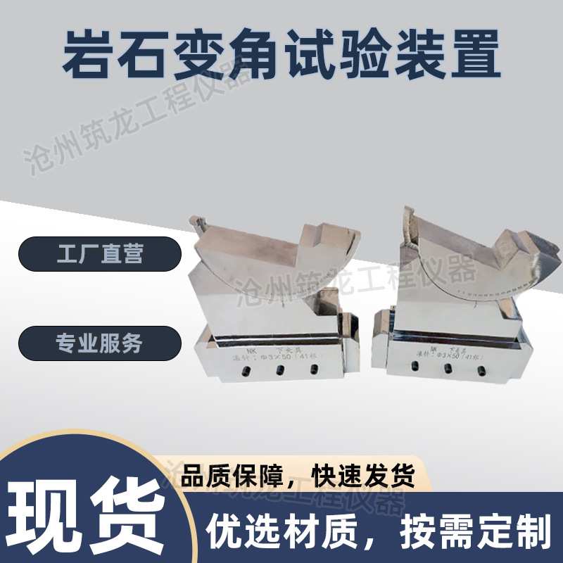 岩石变角试验装置  岩石变角板剪切夹具岩石剪切夹具岩石角模剪断