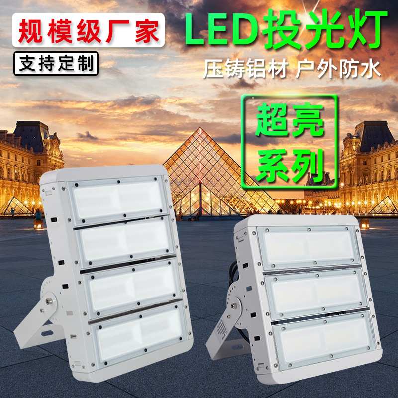 厂家直销led户外隧道射灯广场车间泛光灯50W100W200W模组投光灯
