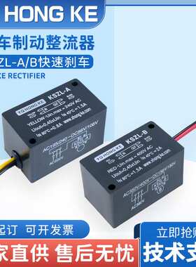 YQ HONG KE 制动电机刹车整流电源 KSZL-A 快速制动 KSZL-B