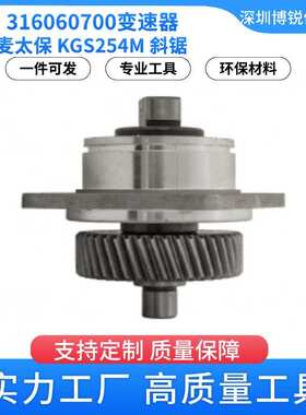 316060700 变速器 麦太保 KGS254M 斜锯电动工具配件 齿轮箱配件