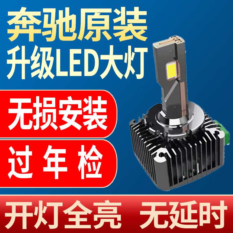 适用e级E300 E260威霆R级a氙气改装LED大灯近光