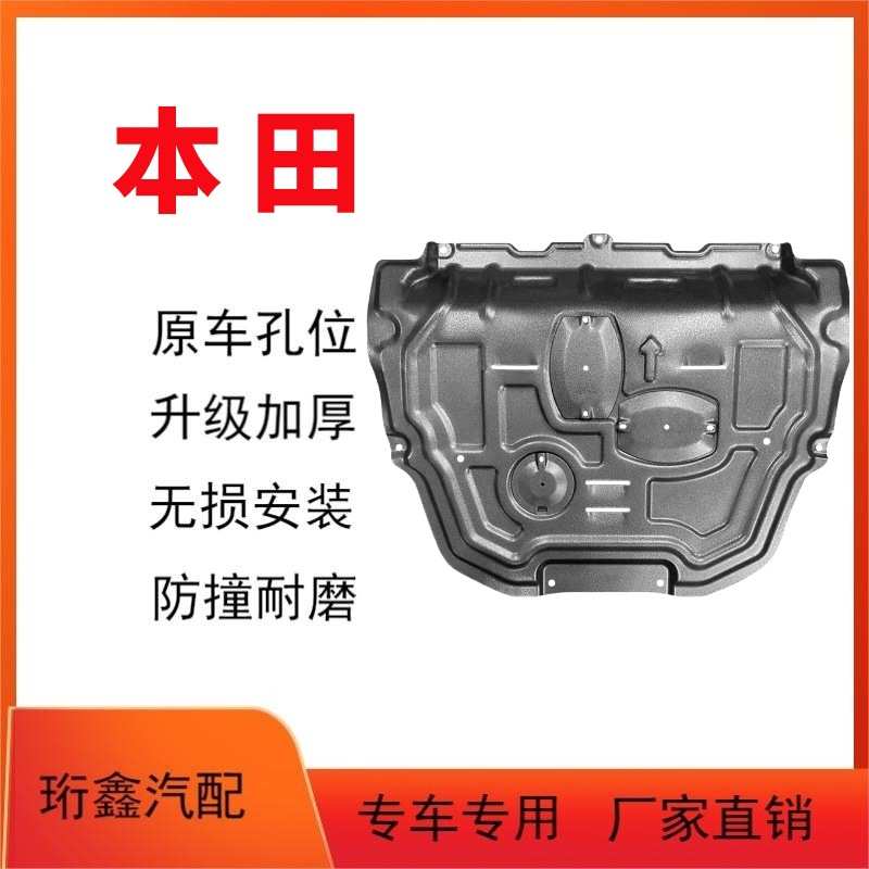 适用本田雅阁奥德赛飞度凌派冠道锋范缤智皓影型格混动发动机护板