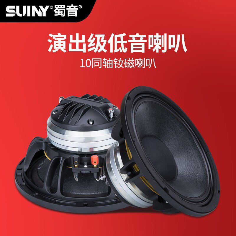 SUINY/蜀音高还原音质10寸同轴喇叭钕磁全频扬声器高低音同体