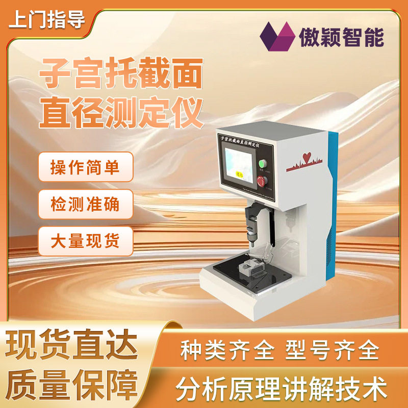 傲颖 AY-Z213 子宫托截面直径测定仪 专注行业多年