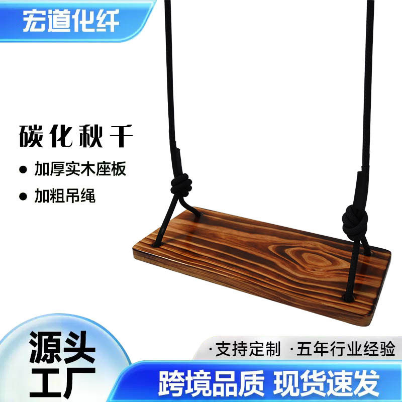 实木秋千成人儿童室内外庭院阳台卧室防腐木火烧木碳化跨境秋千板