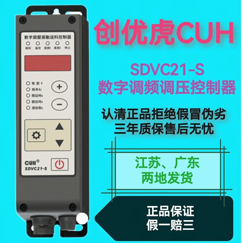 CUH创优虎控制器SDVC21-S直振振动盘数字调压调速器数控
