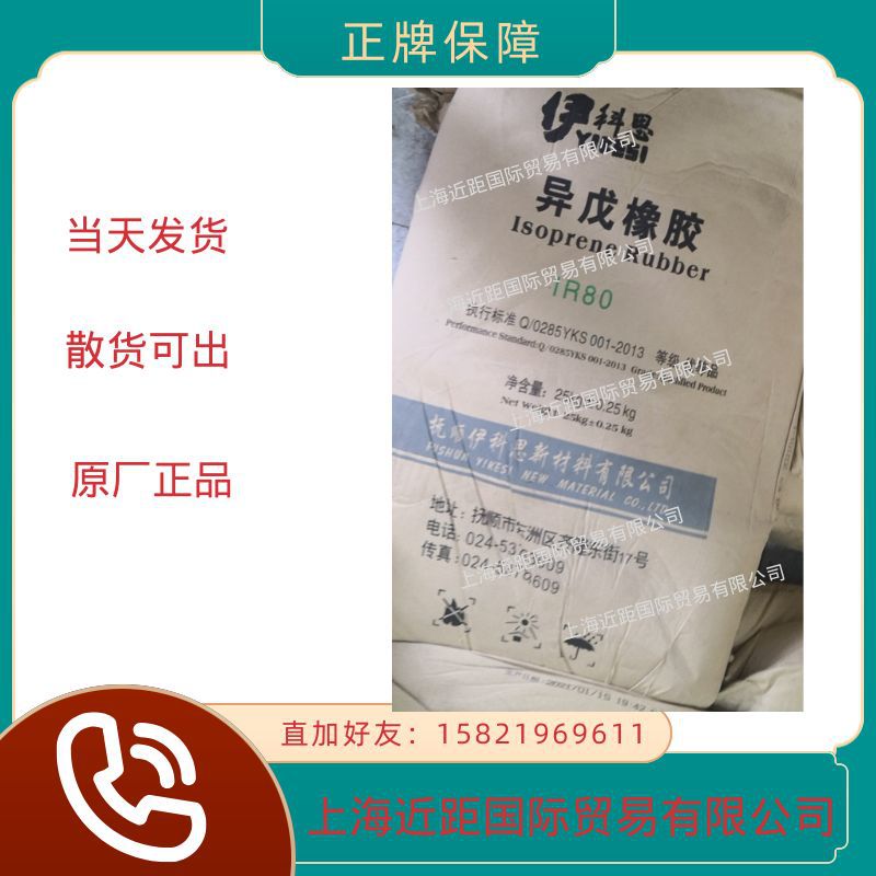 异戊二烯胶IR80 抚顺伊科思异戊二烯橡胶IR80 异戊橡胶 异戊二烯