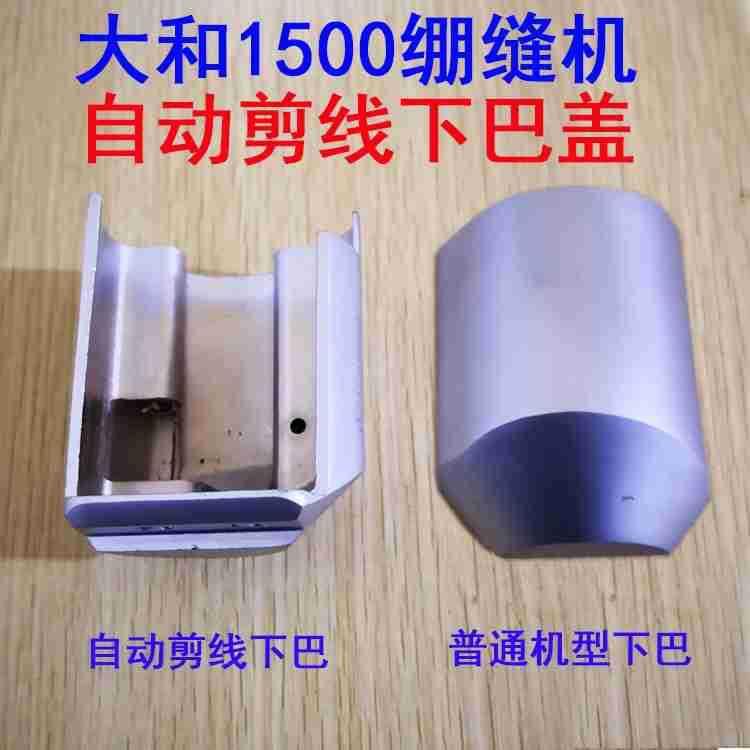 缝GVL纫机件大和青VT15本0配0自动剪三线针五线绷缝机下巴套筒鼻