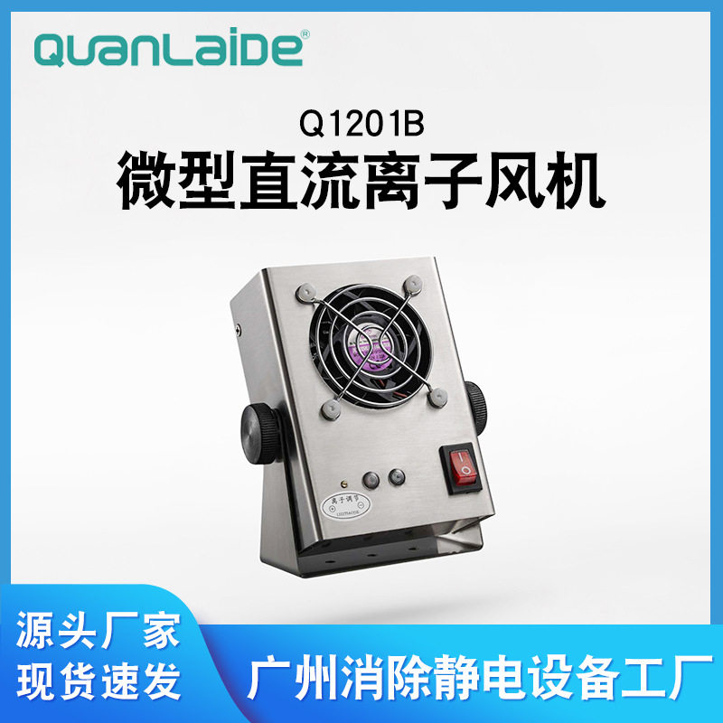 Q1201B台式单头离子风机除静电
