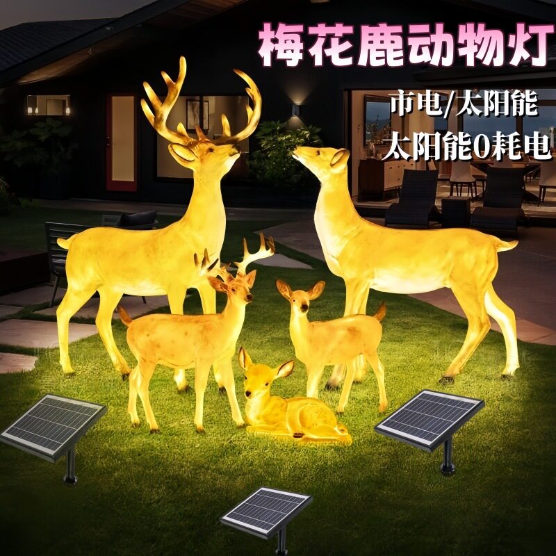 户外发光梅花鹿灯太阳能动物灯室外园林别墅庭院景观灯花园草坪灯