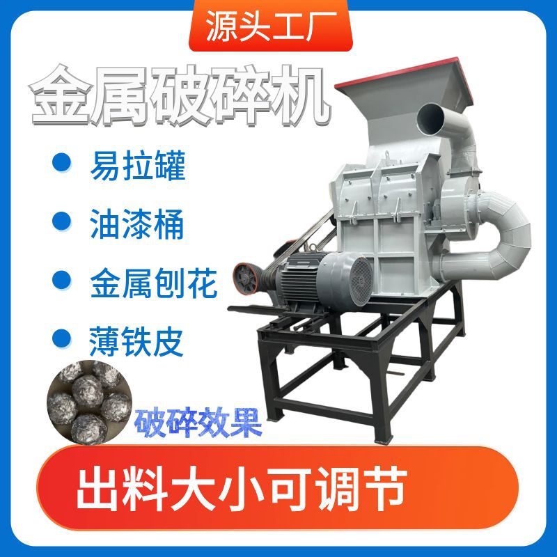 油漆桶彩钢瓦断桥铝粉碎机易拉罐金属破碎机器自行车废钢铁撕碎机