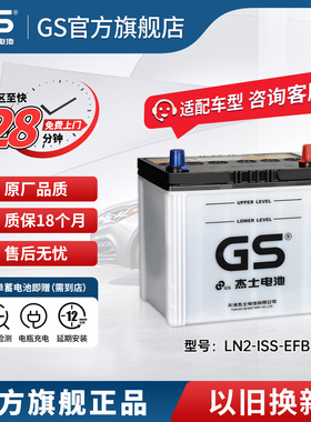GS杰士汽车电瓶蓄电池正厂零件启停EFB-LN2-ISS以旧换新 新卡罗拉