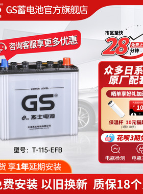 GS杰士汽车电瓶蓄电池正厂零件启停EFB-T115以旧换新 上门安装