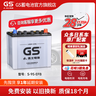 GS杰士汽车电瓶蓄电池正厂零件启停EFB-S-95 12V 新威驰雅力士