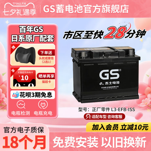 GS杰士汽车蓄电池正厂零件启停EFB L3-ISS
