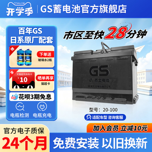 GS杰士汽车电瓶免维护LN5/20-100